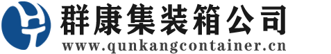 涉县集装箱 - 涉县二手集装箱 - 涉县海运集装箱 - 群康集装箱服务公司